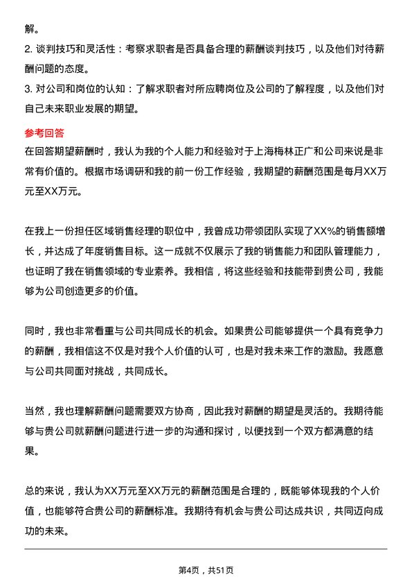 39道上海梅林正广和区域销售经理岗位面试题库及参考回答含考察点分析