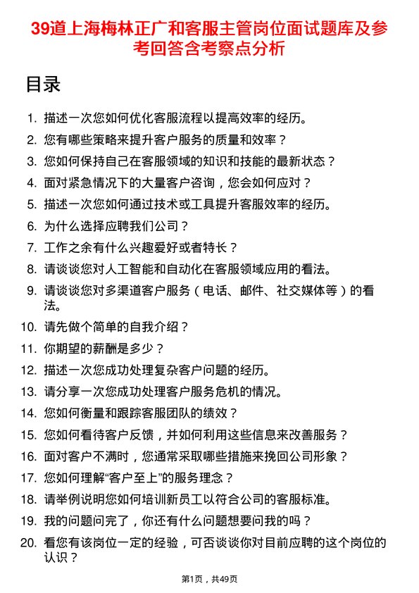 39道上海梅林正广和客服主管岗位面试题库及参考回答含考察点分析