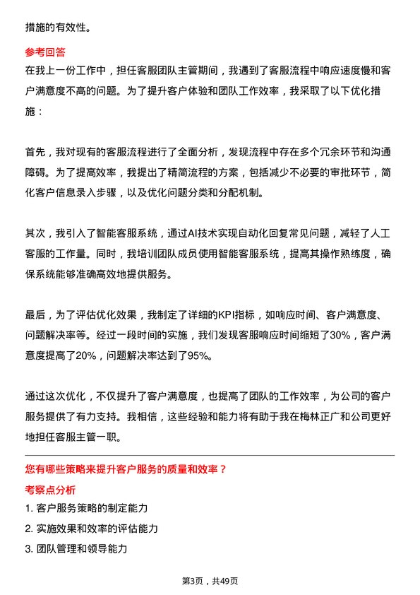 39道上海梅林正广和客服主管岗位面试题库及参考回答含考察点分析