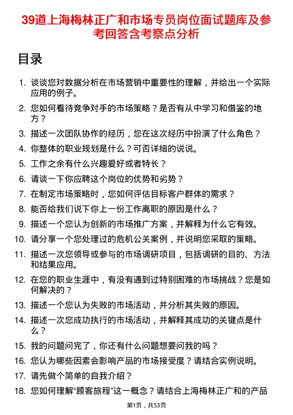 39道上海梅林正广和市场专员岗位面试题库及参考回答含考察点分析