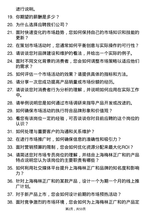 39道上海梅林正广和市场专员岗位面试题库及参考回答含考察点分析