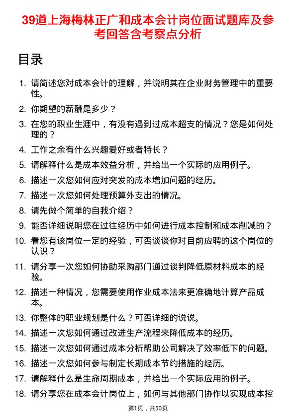 39道上海梅林正广和成本会计岗位面试题库及参考回答含考察点分析