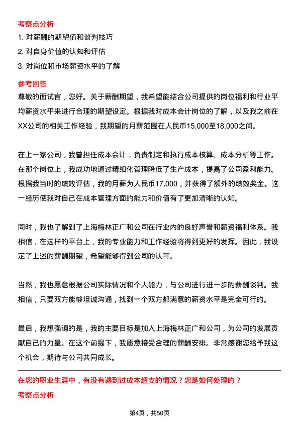 39道上海梅林正广和成本会计岗位面试题库及参考回答含考察点分析