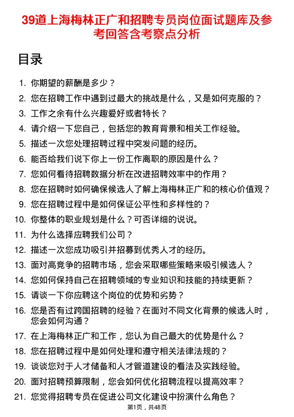 39道上海梅林正广和招聘专员岗位面试题库及参考回答含考察点分析