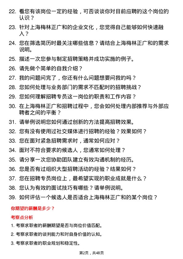 39道上海梅林正广和招聘专员岗位面试题库及参考回答含考察点分析