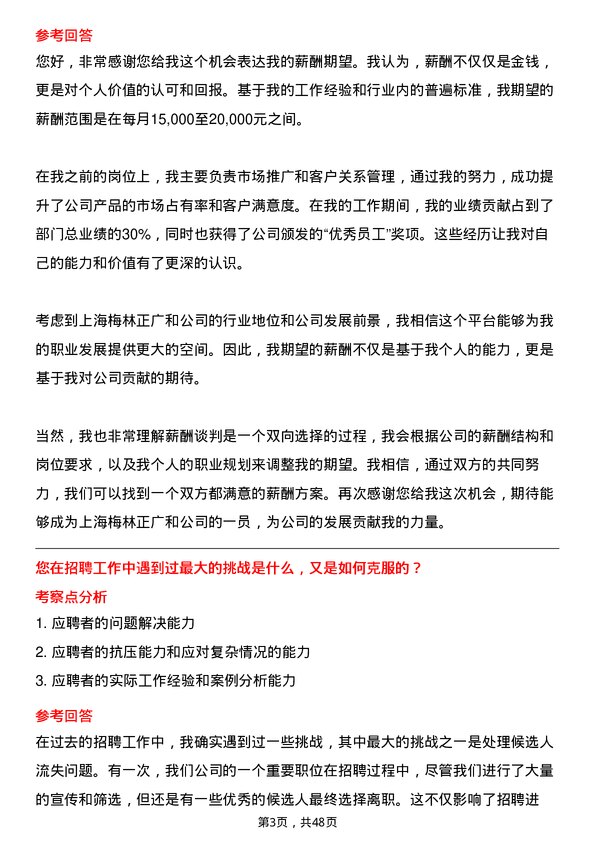 39道上海梅林正广和招聘专员岗位面试题库及参考回答含考察点分析