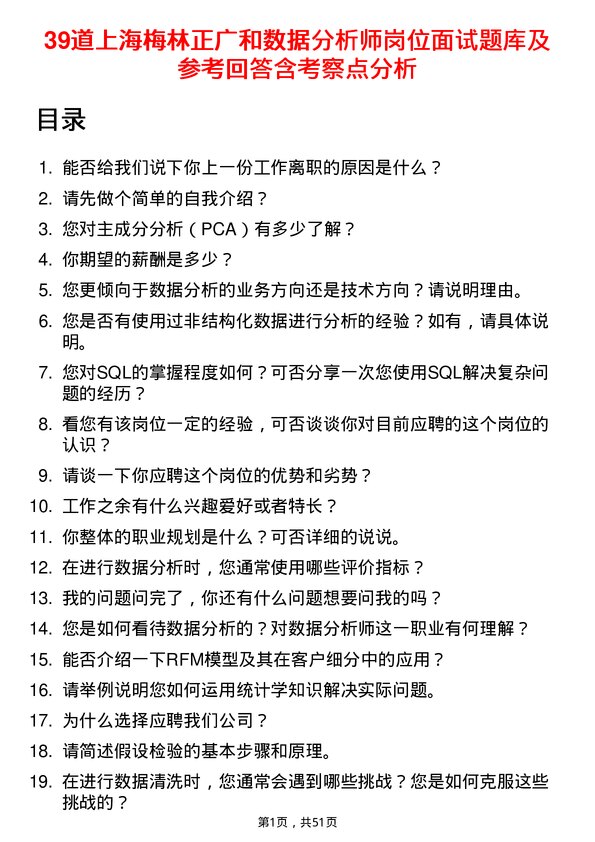 39道上海梅林正广和数据分析师岗位面试题库及参考回答含考察点分析