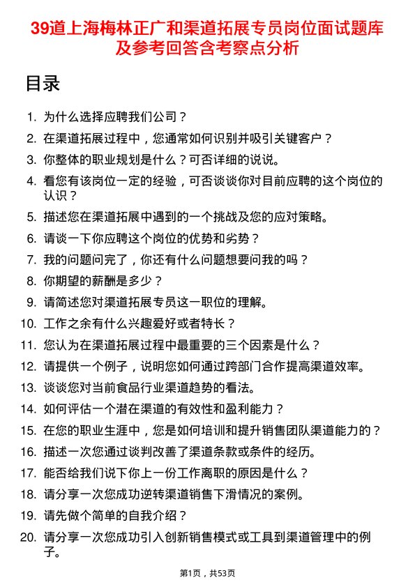 39道上海梅林正广和渠道拓展专员岗位面试题库及参考回答含考察点分析