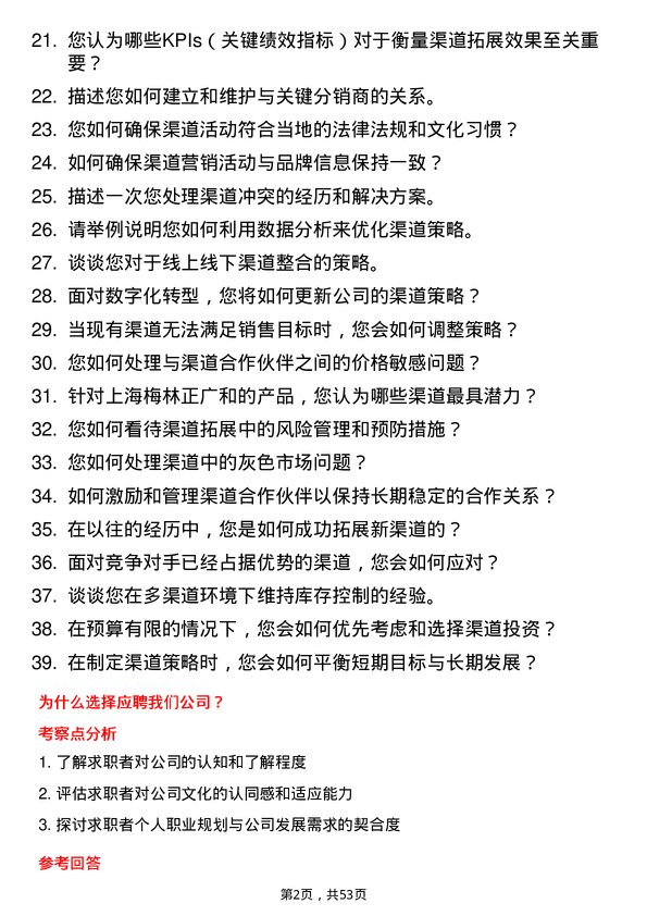 39道上海梅林正广和渠道拓展专员岗位面试题库及参考回答含考察点分析