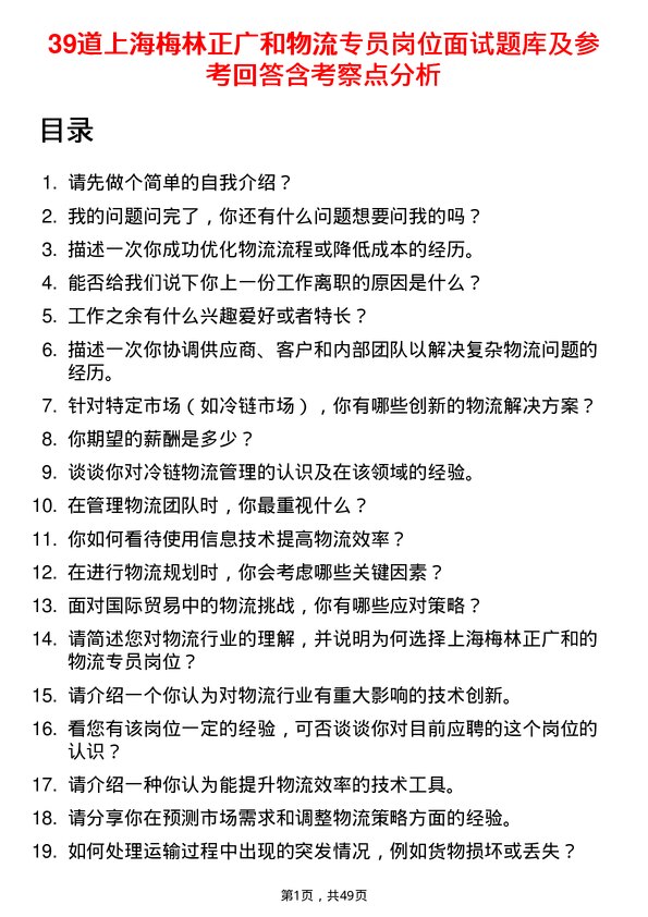 39道上海梅林正广和物流专员岗位面试题库及参考回答含考察点分析