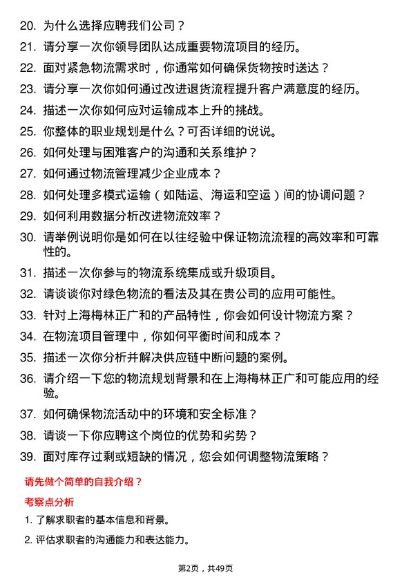 39道上海梅林正广和物流专员岗位面试题库及参考回答含考察点分析