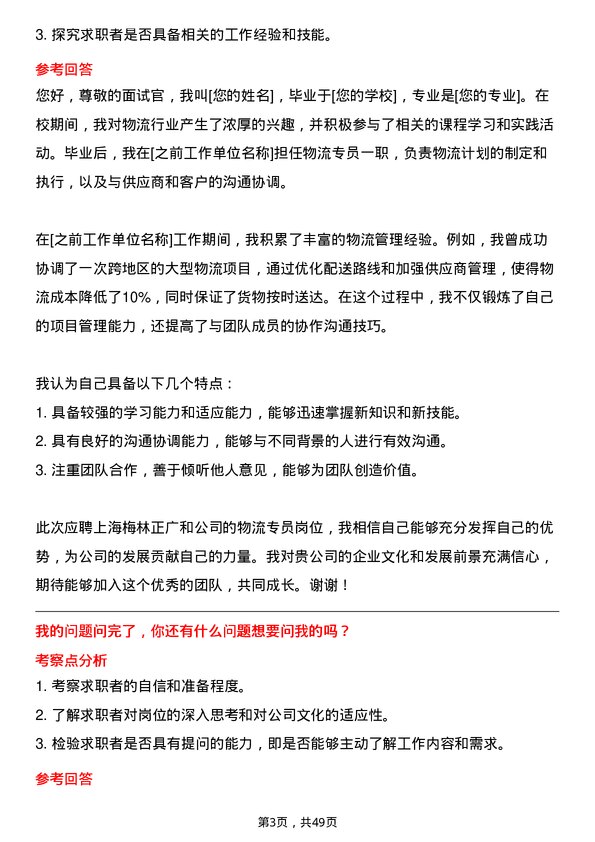 39道上海梅林正广和物流专员岗位面试题库及参考回答含考察点分析