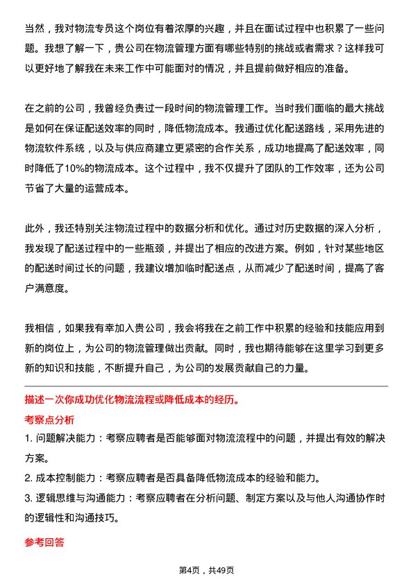 39道上海梅林正广和物流专员岗位面试题库及参考回答含考察点分析