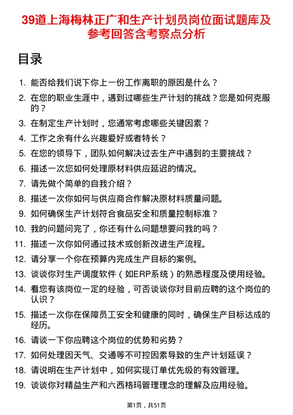 39道上海梅林正广和生产计划员岗位面试题库及参考回答含考察点分析