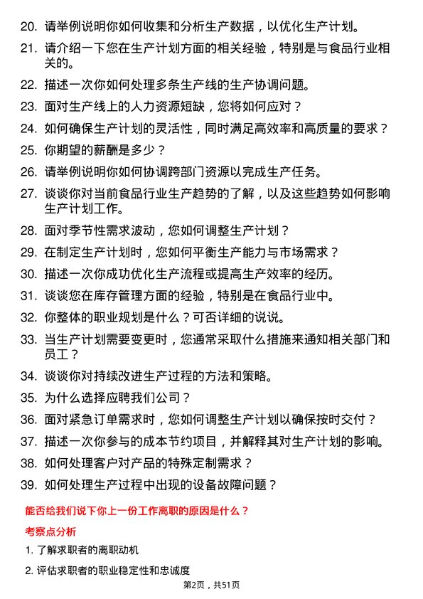 39道上海梅林正广和生产计划员岗位面试题库及参考回答含考察点分析