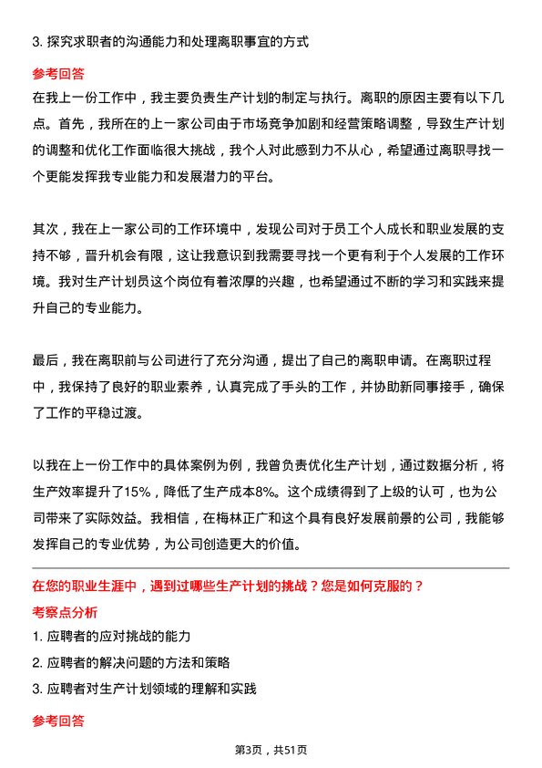 39道上海梅林正广和生产计划员岗位面试题库及参考回答含考察点分析