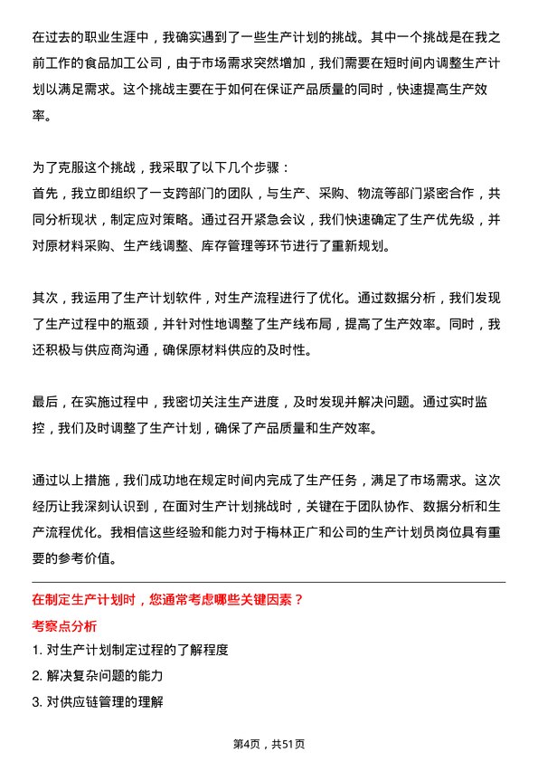 39道上海梅林正广和生产计划员岗位面试题库及参考回答含考察点分析