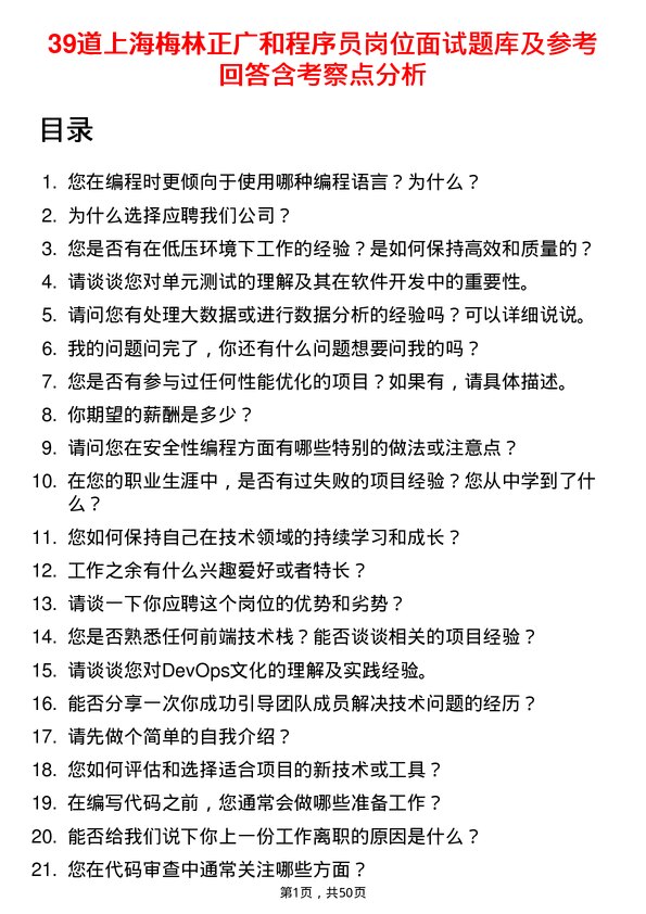 39道上海梅林正广和程序员岗位面试题库及参考回答含考察点分析