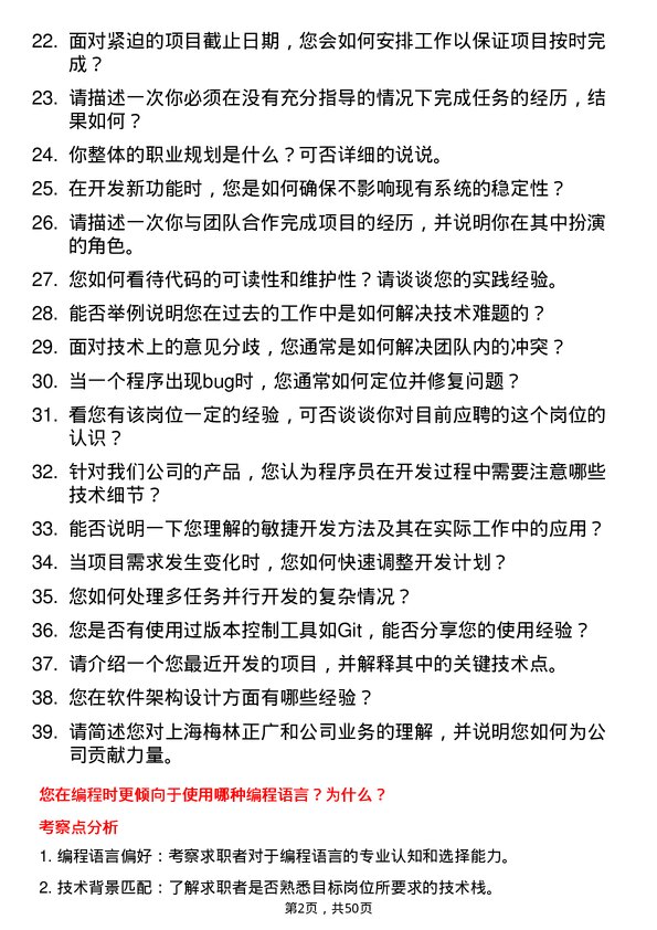 39道上海梅林正广和程序员岗位面试题库及参考回答含考察点分析