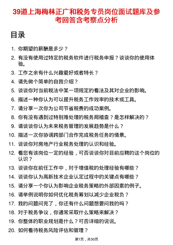 39道上海梅林正广和税务专员岗位面试题库及参考回答含考察点分析