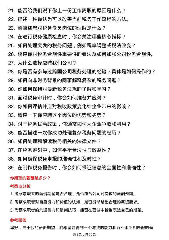 39道上海梅林正广和税务专员岗位面试题库及参考回答含考察点分析