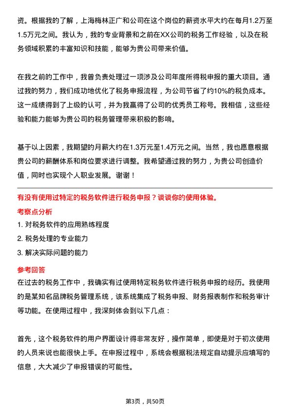 39道上海梅林正广和税务专员岗位面试题库及参考回答含考察点分析