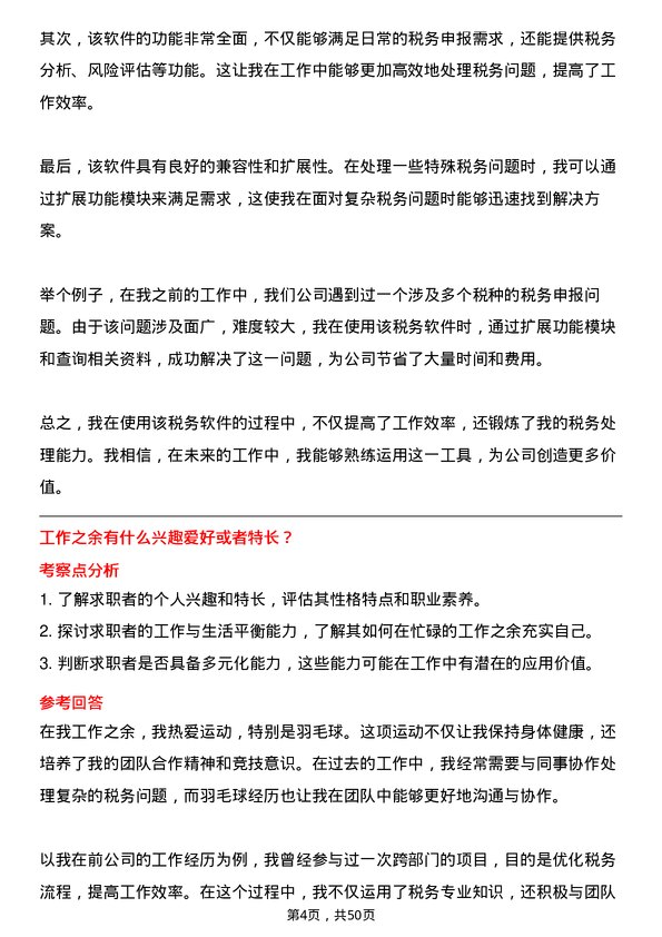 39道上海梅林正广和税务专员岗位面试题库及参考回答含考察点分析