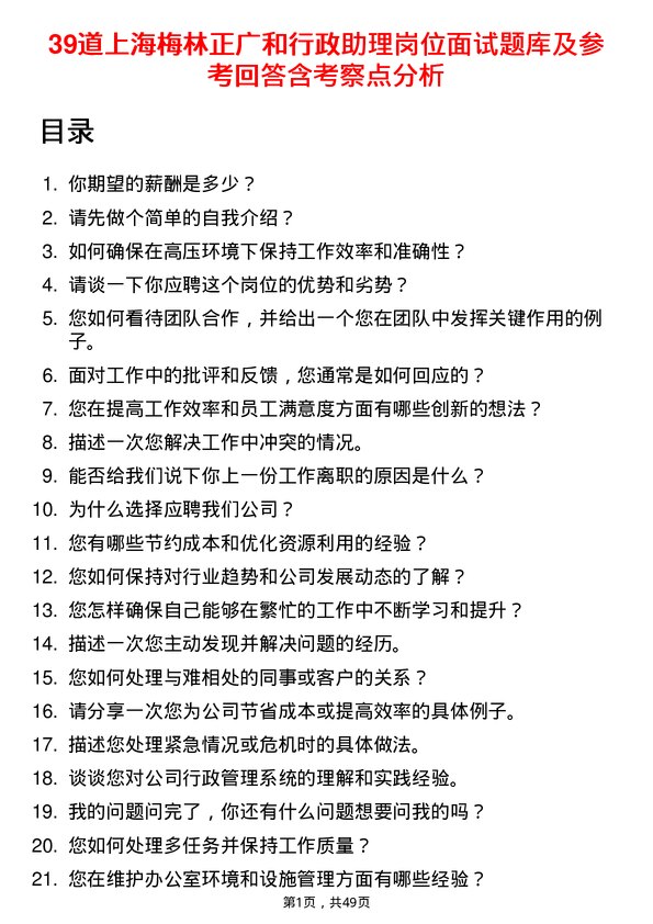 39道上海梅林正广和行政助理岗位面试题库及参考回答含考察点分析