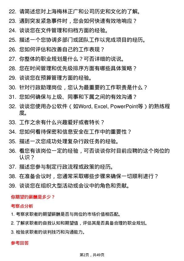 39道上海梅林正广和行政助理岗位面试题库及参考回答含考察点分析