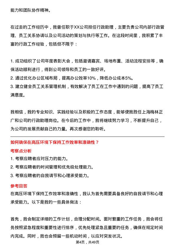 39道上海梅林正广和行政助理岗位面试题库及参考回答含考察点分析