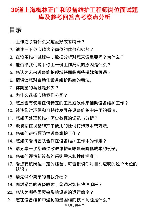 39道上海梅林正广和设备维护工程师岗位面试题库及参考回答含考察点分析