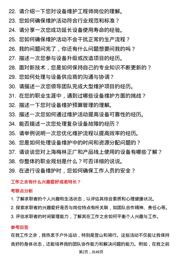 39道上海梅林正广和设备维护工程师岗位面试题库及参考回答含考察点分析