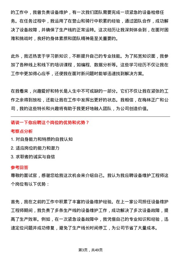 39道上海梅林正广和设备维护工程师岗位面试题库及参考回答含考察点分析