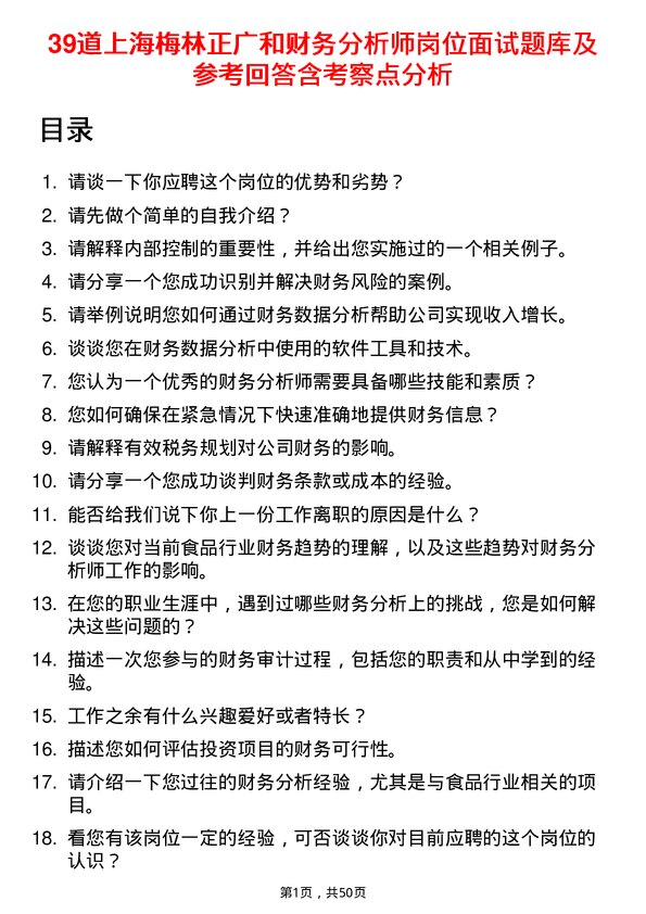 39道上海梅林正广和财务分析师岗位面试题库及参考回答含考察点分析