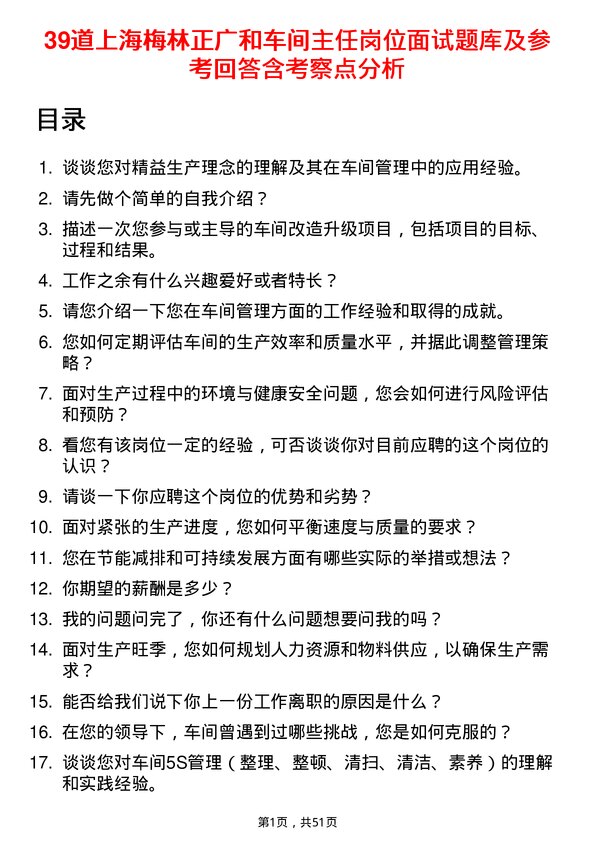 39道上海梅林正广和车间主任岗位面试题库及参考回答含考察点分析