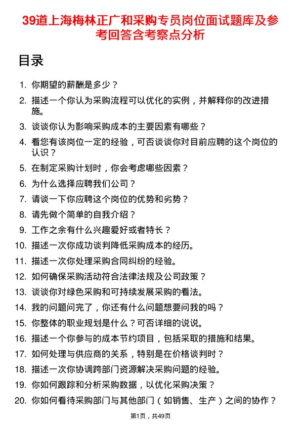 39道上海梅林正广和采购专员岗位面试题库及参考回答含考察点分析