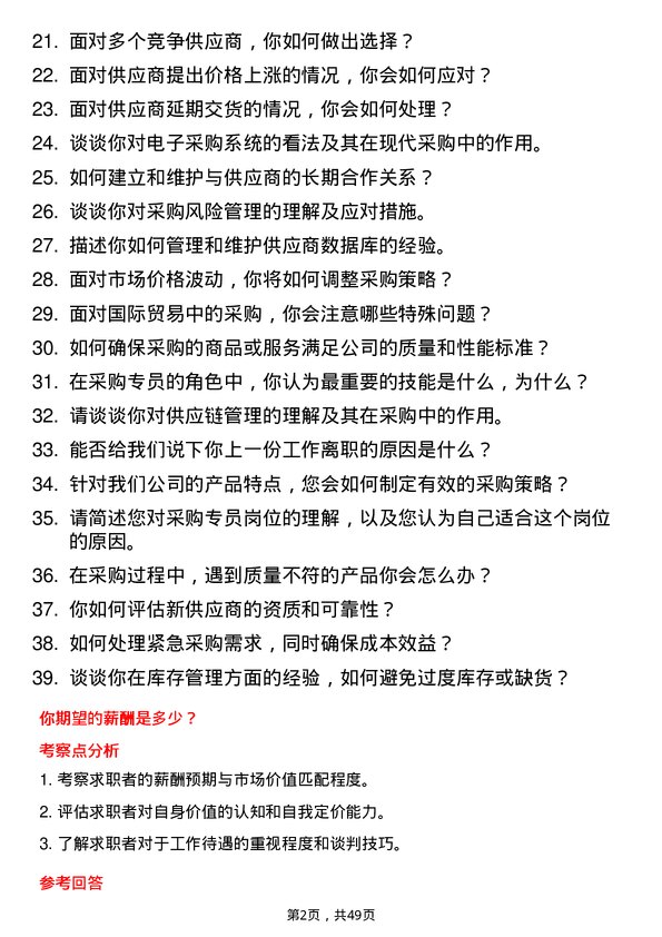 39道上海梅林正广和采购专员岗位面试题库及参考回答含考察点分析