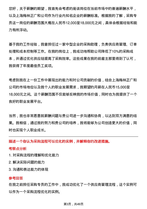 39道上海梅林正广和采购专员岗位面试题库及参考回答含考察点分析