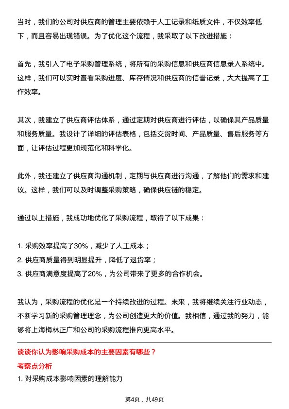 39道上海梅林正广和采购专员岗位面试题库及参考回答含考察点分析