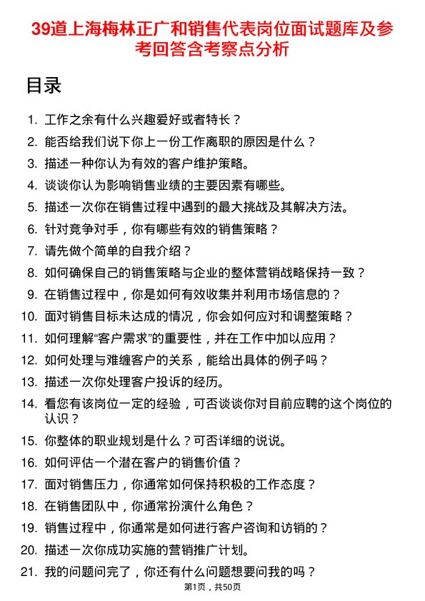 39道上海梅林正广和销售代表岗位面试题库及参考回答含考察点分析