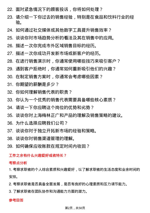 39道上海梅林正广和销售代表岗位面试题库及参考回答含考察点分析