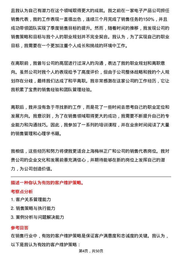 39道上海梅林正广和销售代表岗位面试题库及参考回答含考察点分析