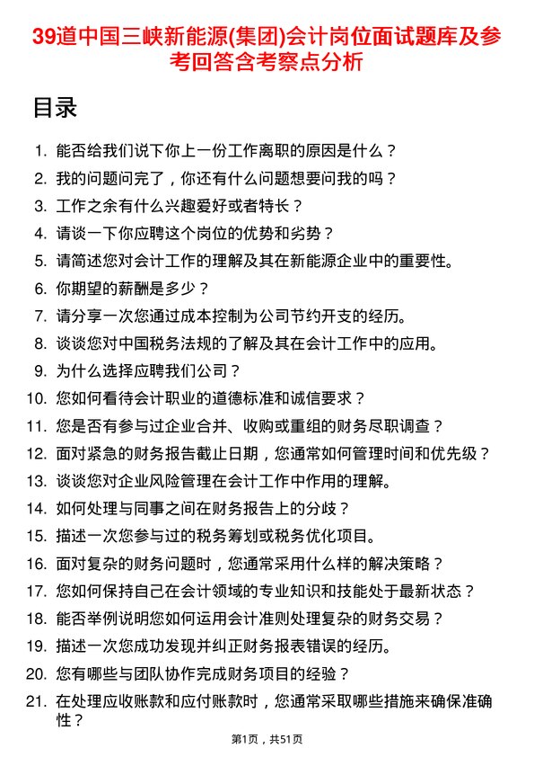 39道中国三峡新能源(集团)会计岗位面试题库及参考回答含考察点分析