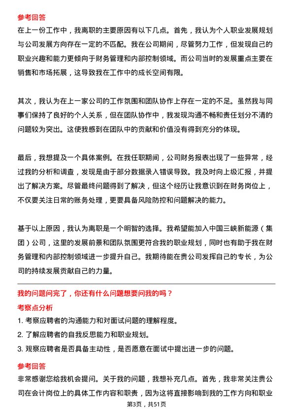 39道中国三峡新能源(集团)会计岗位面试题库及参考回答含考察点分析