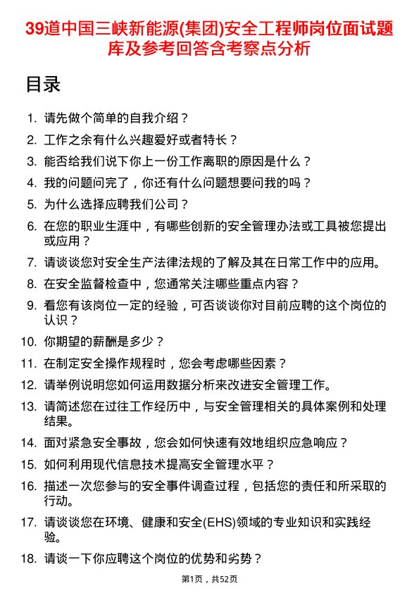 39道中国三峡新能源(集团)安全工程师岗位面试题库及参考回答含考察点分析