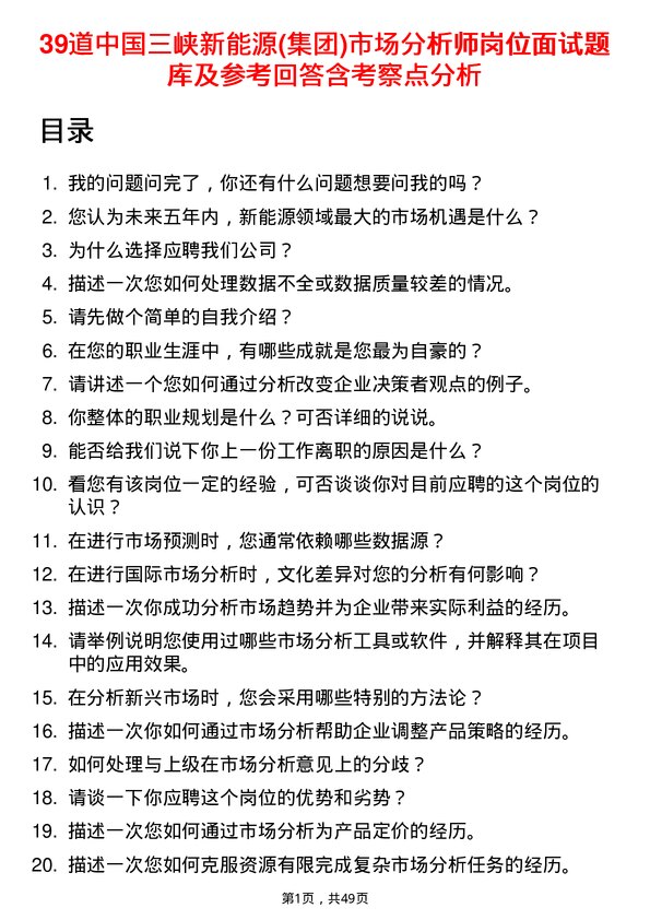 39道中国三峡新能源(集团)市场分析师岗位面试题库及参考回答含考察点分析