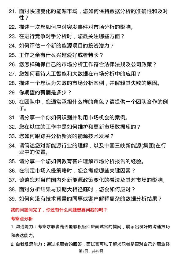 39道中国三峡新能源(集团)市场分析师岗位面试题库及参考回答含考察点分析