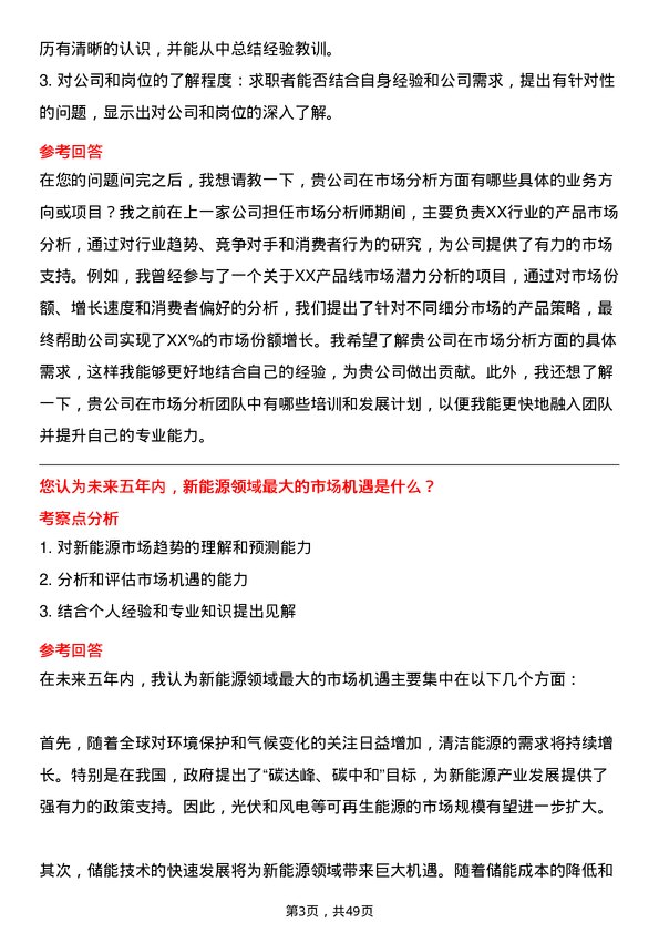 39道中国三峡新能源(集团)市场分析师岗位面试题库及参考回答含考察点分析