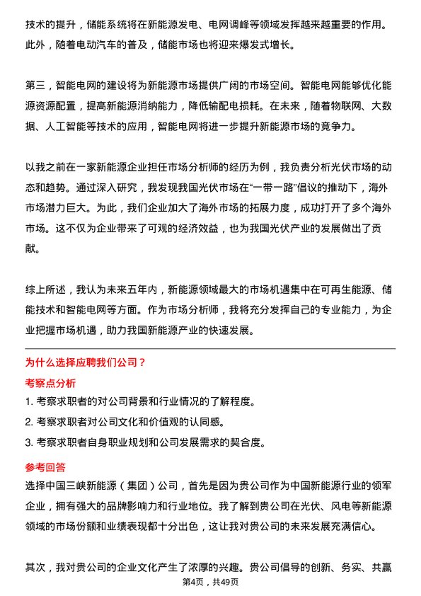 39道中国三峡新能源(集团)市场分析师岗位面试题库及参考回答含考察点分析