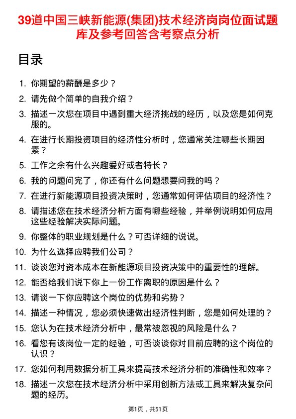 39道中国三峡新能源(集团)技术经济岗岗位面试题库及参考回答含考察点分析